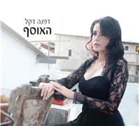 דפנה דקל — האוסף