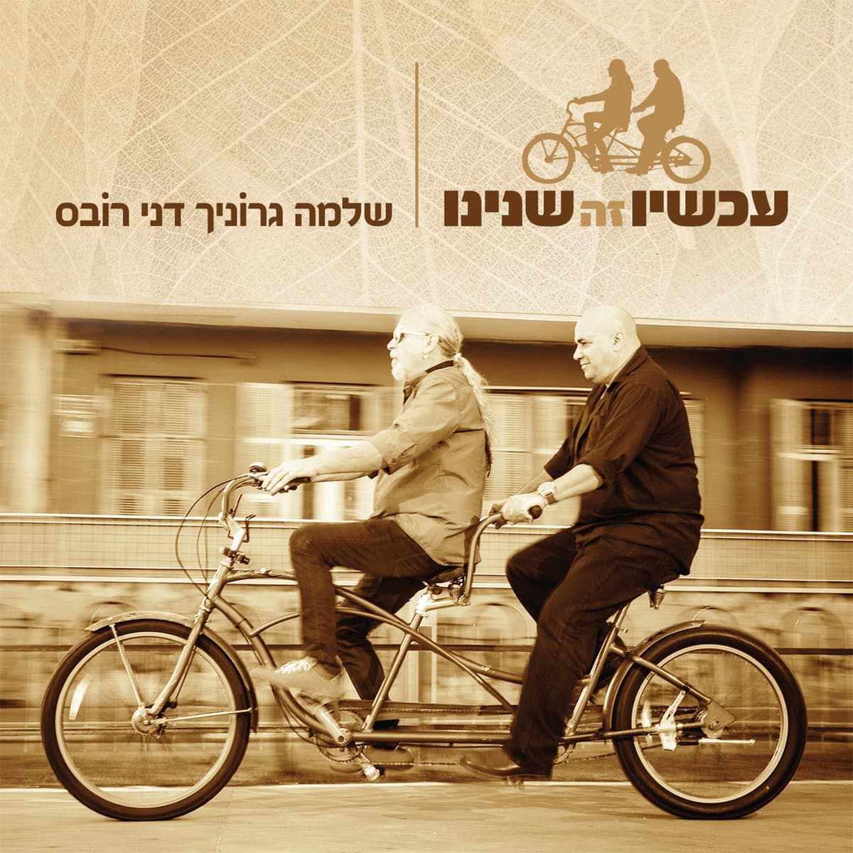 דני רובס ושלמה גרוניך — עכשיו זה שנינו