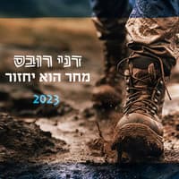 דני רובס — מחר הוא יחזור