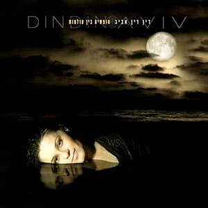 דין דין אביב — חופשיה בין עולמות