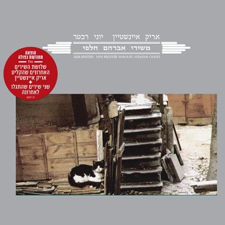 אריק איינשטיין — אברהם חלפי