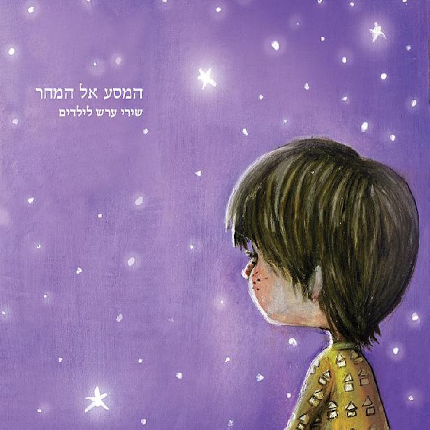 המסע אל המחר — שירי ערש לילדים