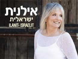 אילנית — ישראלית