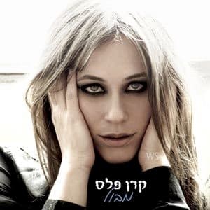 קרן פלס — מבול