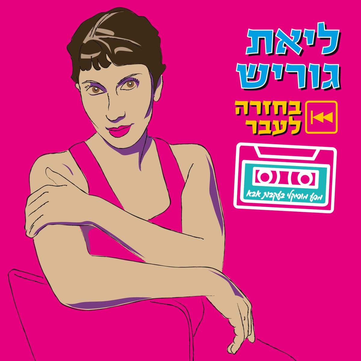 ליאת גוריש — בחזרה לעבר