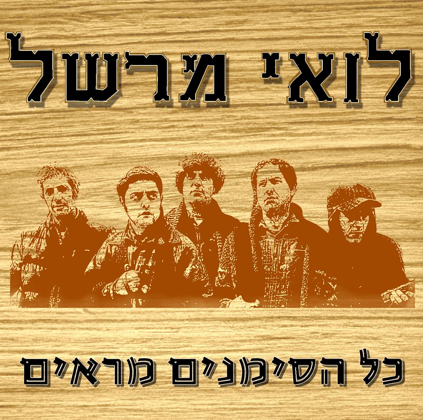 לואי מרשל — כל הסימנים מראים