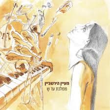 מעיין הירשביין — ממלכת עד ש