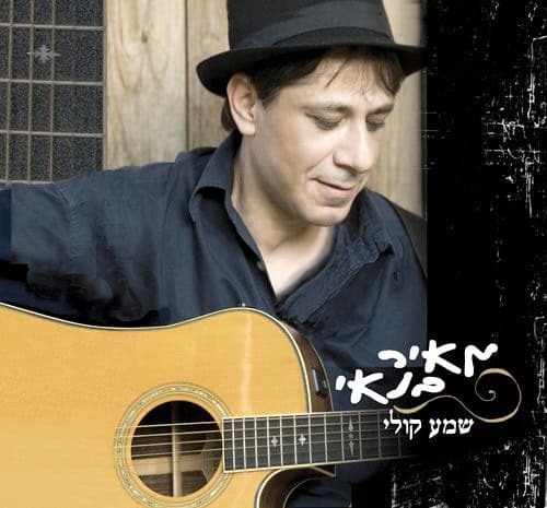 מאיר בנאי — שמע קולי