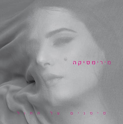 מירי מסיקה — סימנים על החול