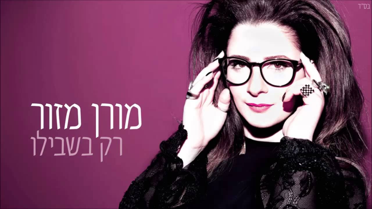 מורן מזור — רק בשבילו