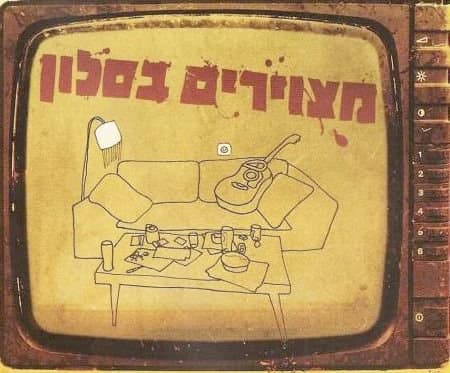 מצוירים בסלון