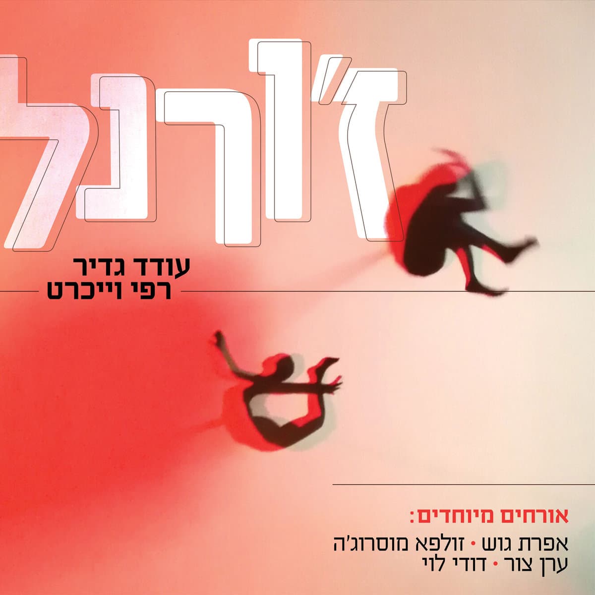 עודד גדיר ורפי וייכרט — ז׳ורנל