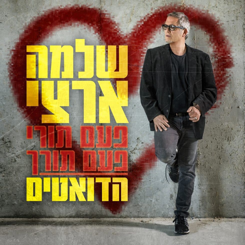 שלמה ארצי — פעם תורי ופעם תורך — הדואטים