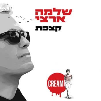 שלמה ארצי — קצפת