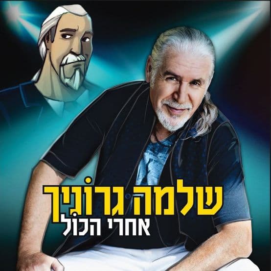 שלמה גרוניך — אחרי הכל