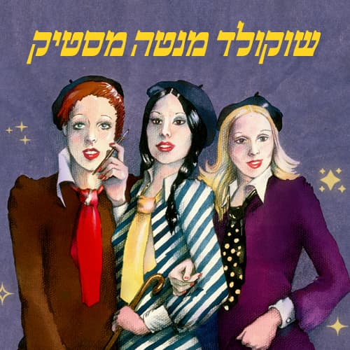 שוקולד מנטה מסטיק