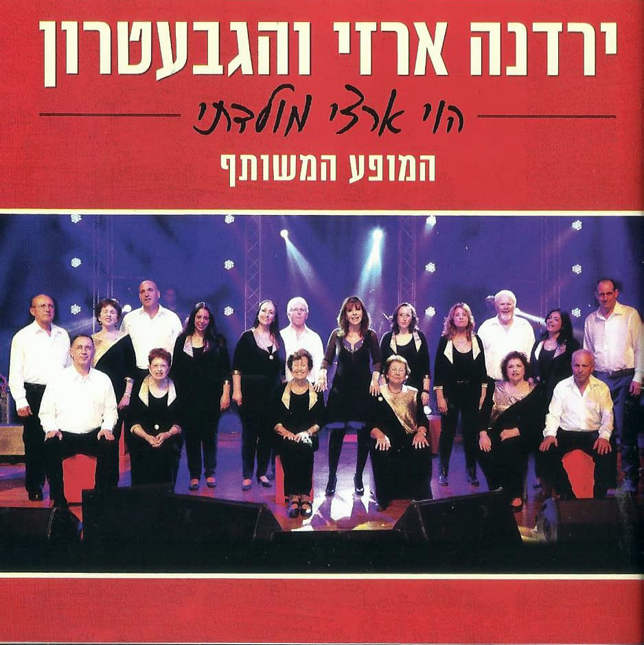 ירדנה ארזי והגבעטרון — הוי ארצי מולדתי